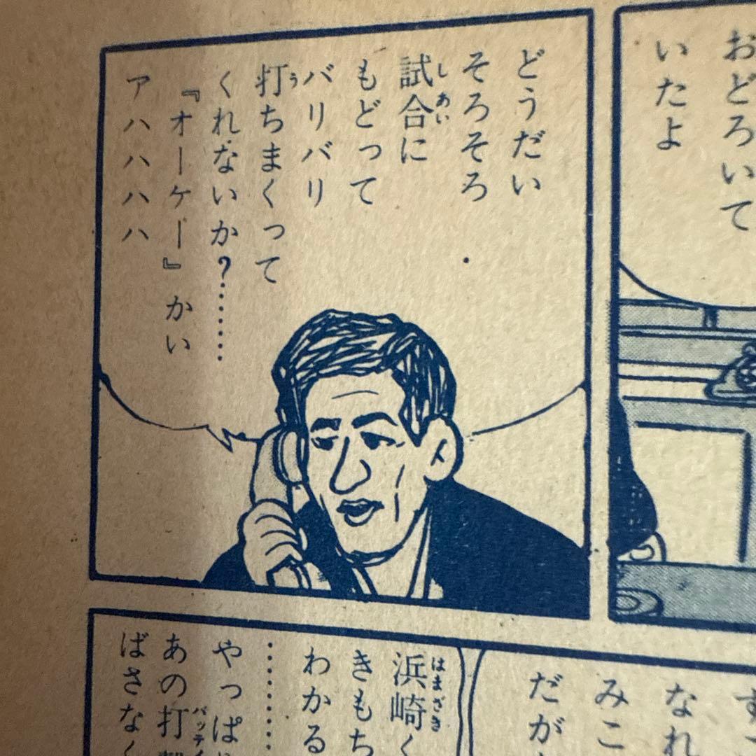 スポーツマン金太郎 ④ 寺田ヒロオ　初版