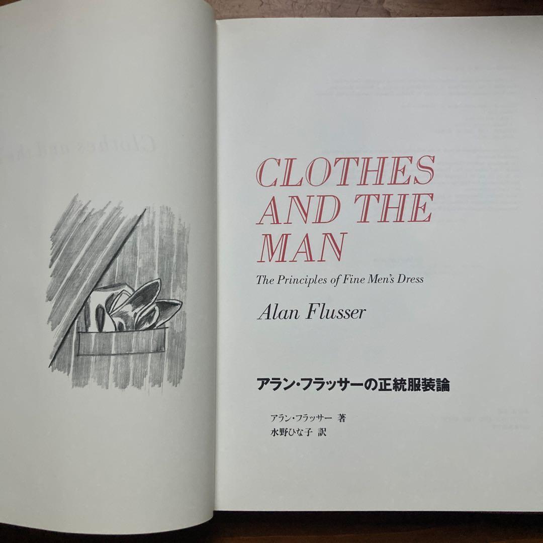 CLOTHES AND THE MAN アラン・フラッサーの正統服装論