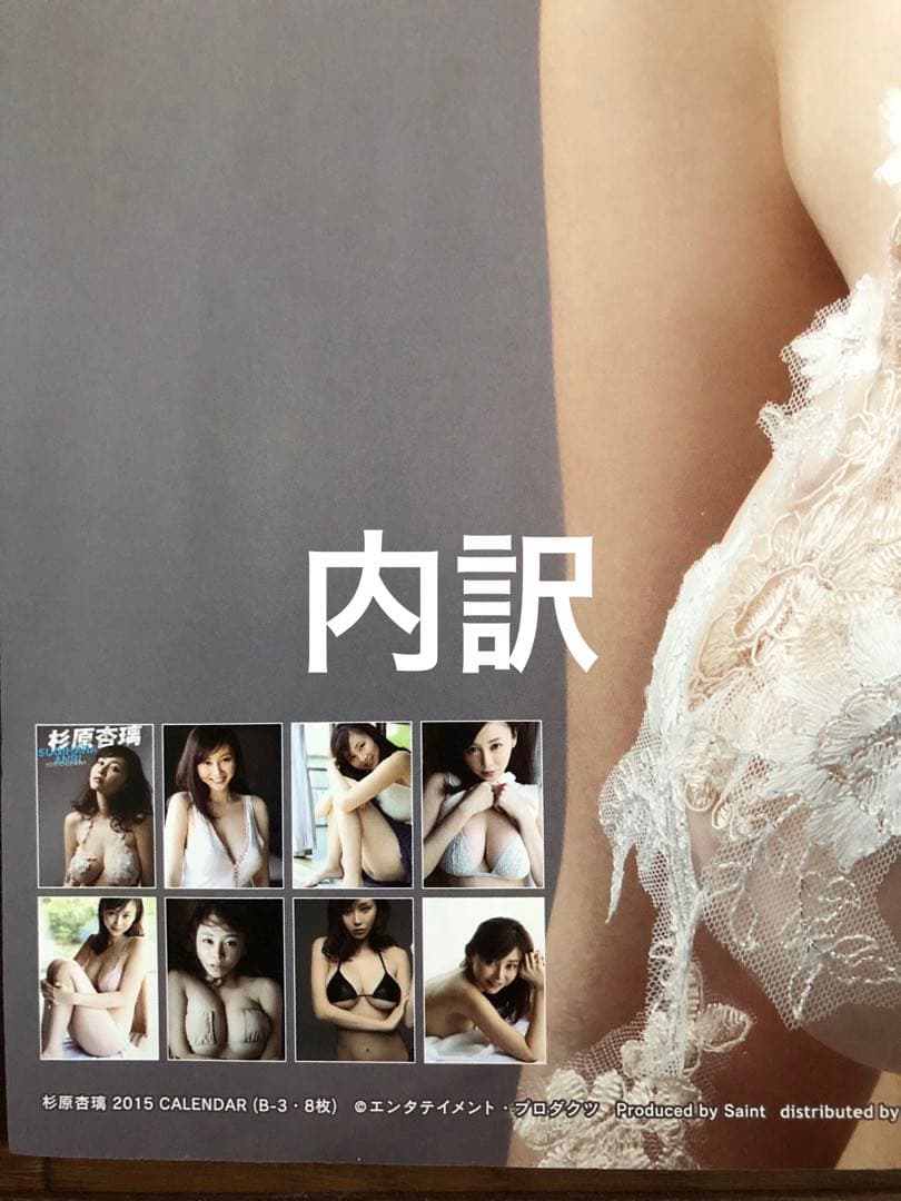 また大幅値下げ！希少！杉原杏璃2015年カレンダー！究極の妖艶美！