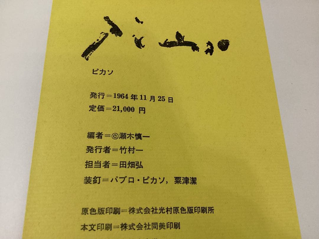 パブロ・ピカソ アートブック 青赤表紙　1964年発行　三一書房　希少品
