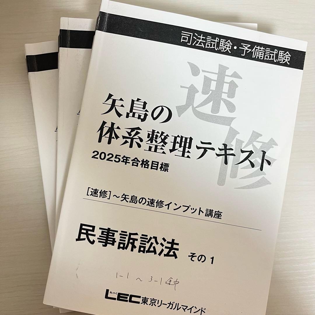 予備試験 LEC 2025年 矢島の速修インプット講座 全冊セット