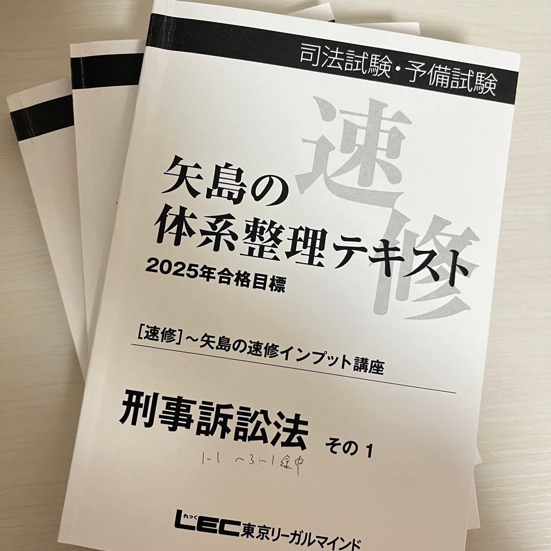 予備試験 LEC 2025年 矢島の速修インプット講座 全冊セット