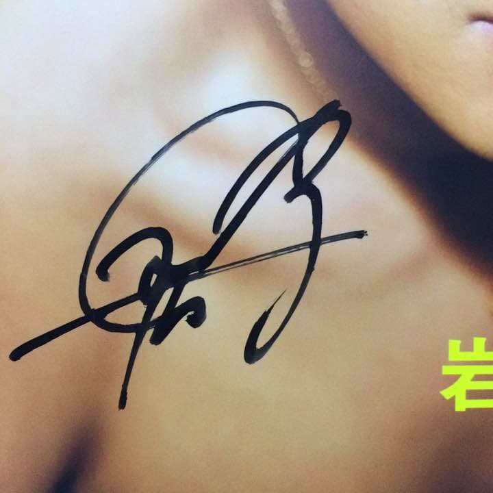 岩田剛典 直筆サイン入りファースト写真集