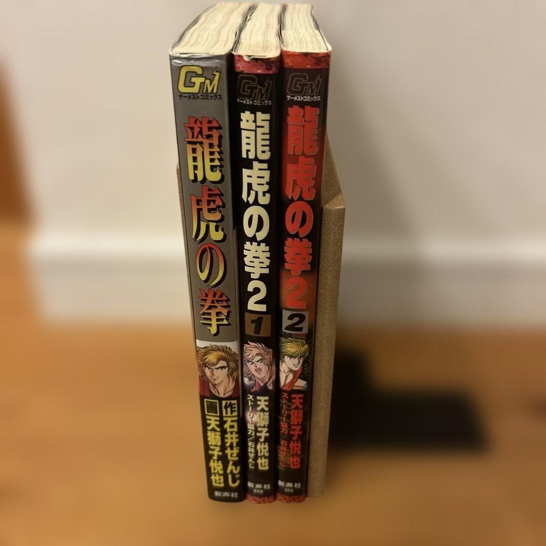 龍虎の拳　龍虎の拳2 全巻初版　天獅子悦也