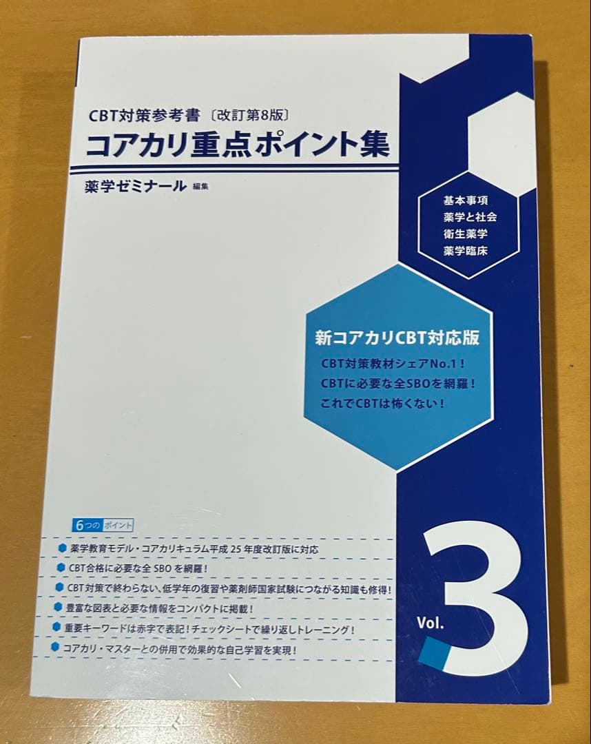 コアカリ　重点ポイント集　CBT対策　参考書　薬学ゼミナール