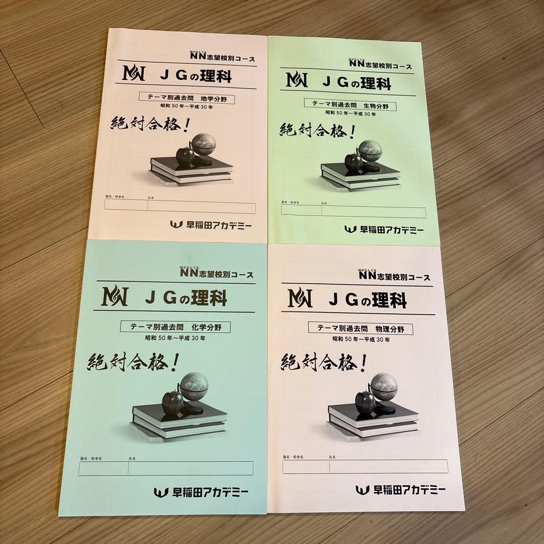 早稲アカ NN女子学院コースJGの理科 物理/化学/生物/地学分野