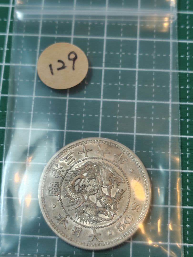 竜50銭銀貨　明治36年　No.129　特年　真正品