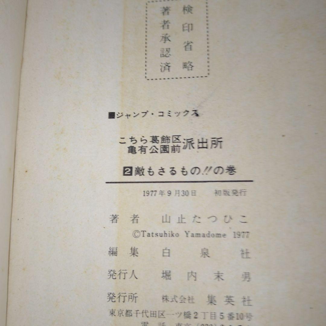 超レア!!山止たつひこ!!こちら葛飾区亀有公園前派出所 1〜6巻初版1巻以外5冊