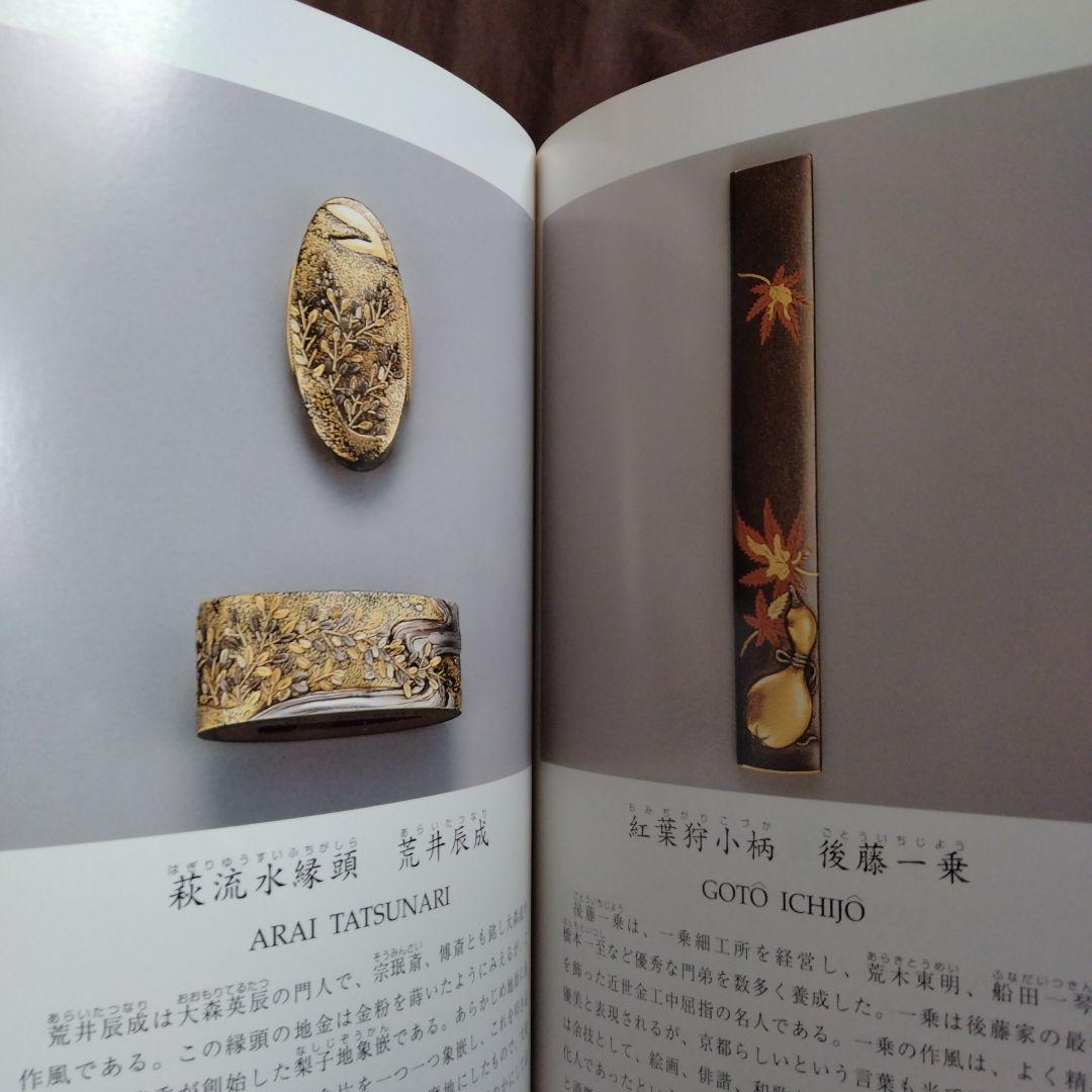 刀装具にみる金工の美 三年坂美術館　超絶技巧