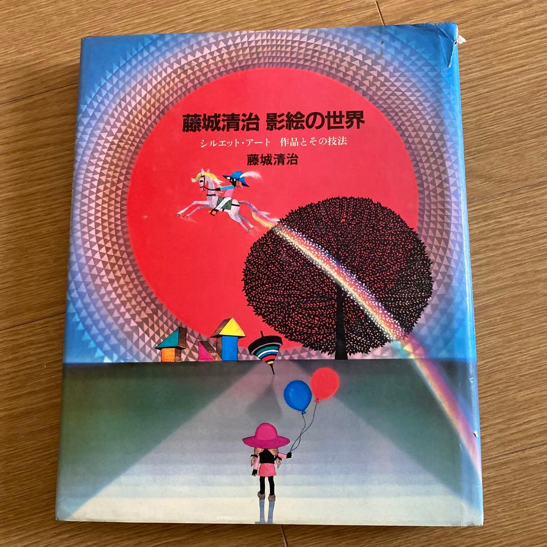藤城清治　影絵の世界　作品とその技法