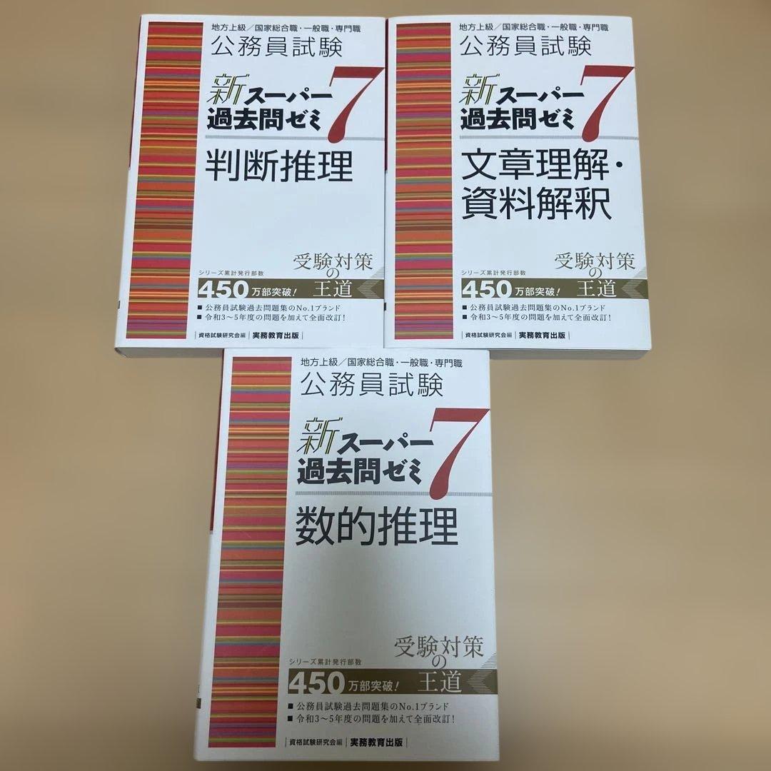 公務員試験新スーパー過去問ゼミ7地方上級/国家総合職・一般職…まとめ売り