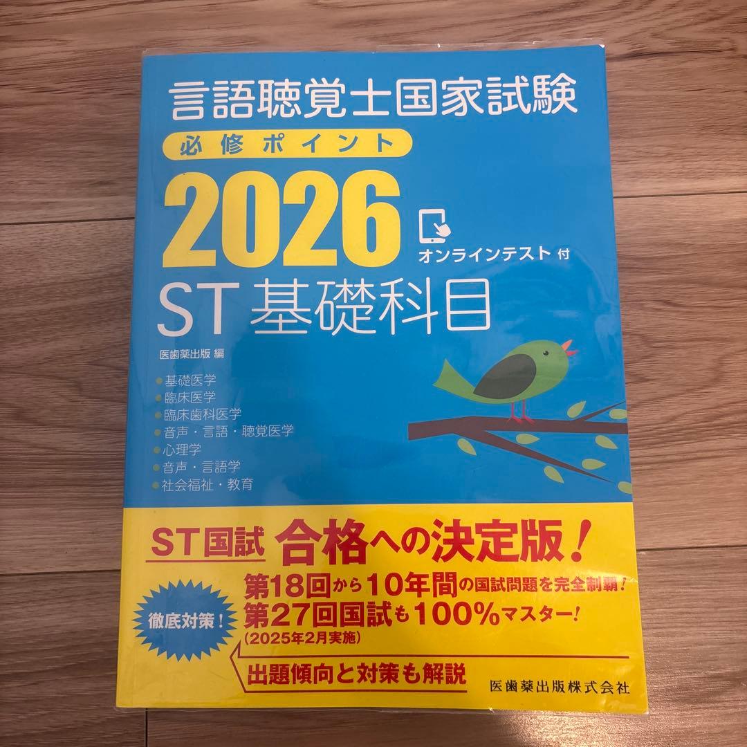 言語聴覚士国家試験必修ポイント ST基礎科目 専門科目 2026 2冊セット