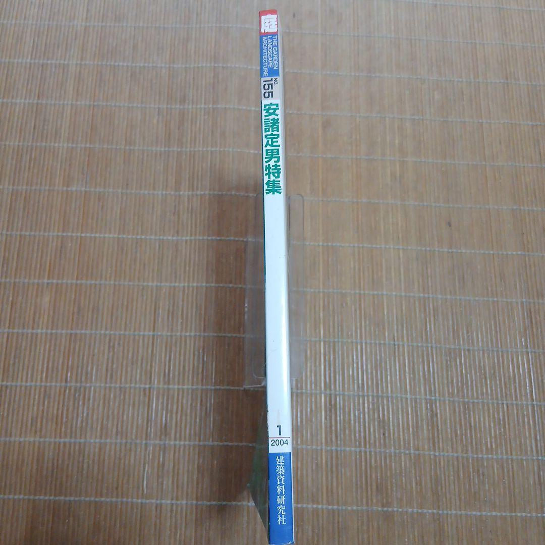 庭 155 庭造り特集 2004年