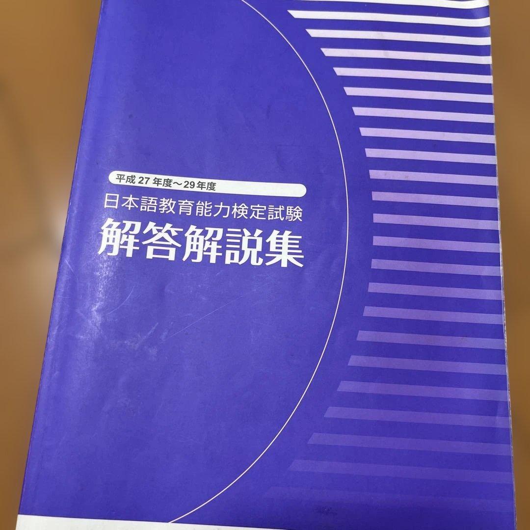 日本語教育能力検定試験　試験問題 平成29年度　他計11冊