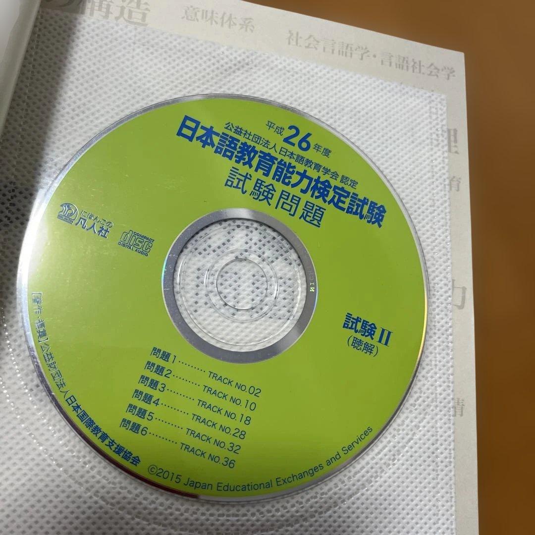 日本語教育能力検定試験　試験問題 平成29年度　他計11冊