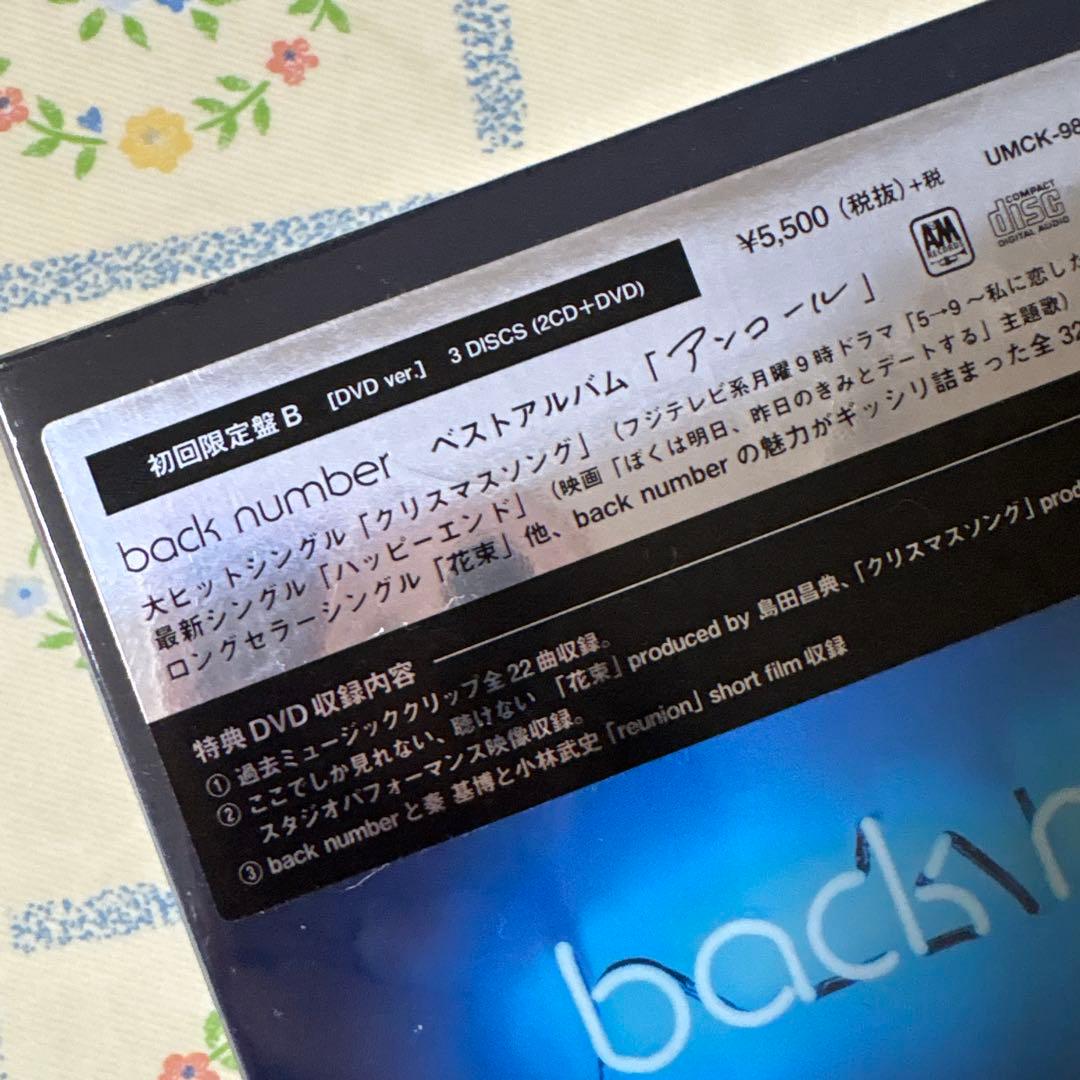 森back number ベストアルバム　アンコール　初回限定盤B 3点