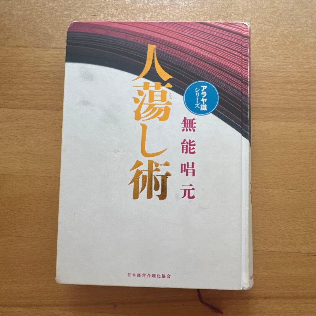 人湯し術 無能唱元著 日本教文社