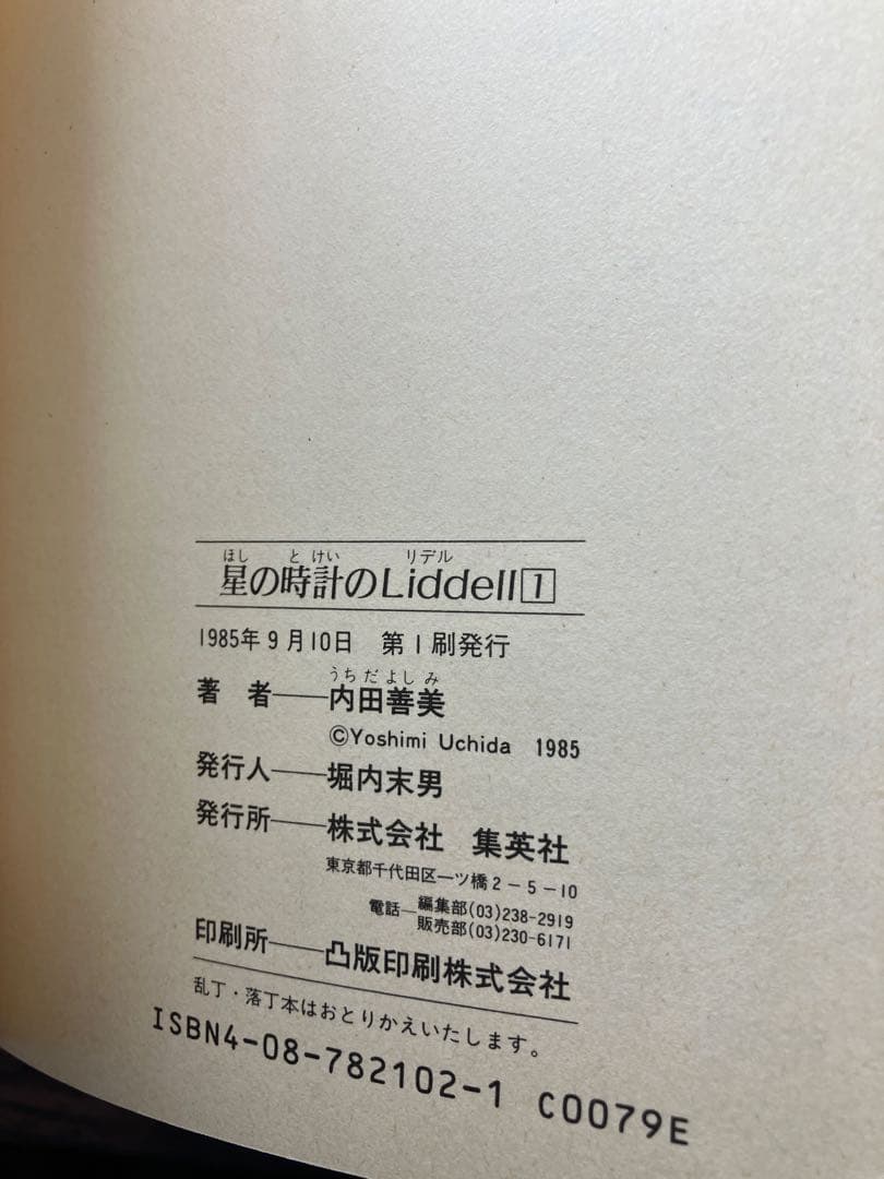 星の時計のLiddell 全3巻　初版　内田善美