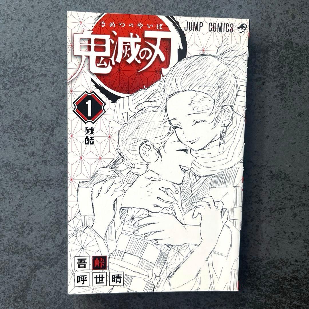 ✴︎初版✴︎鬼滅の刃 1巻 吾峠呼世晴