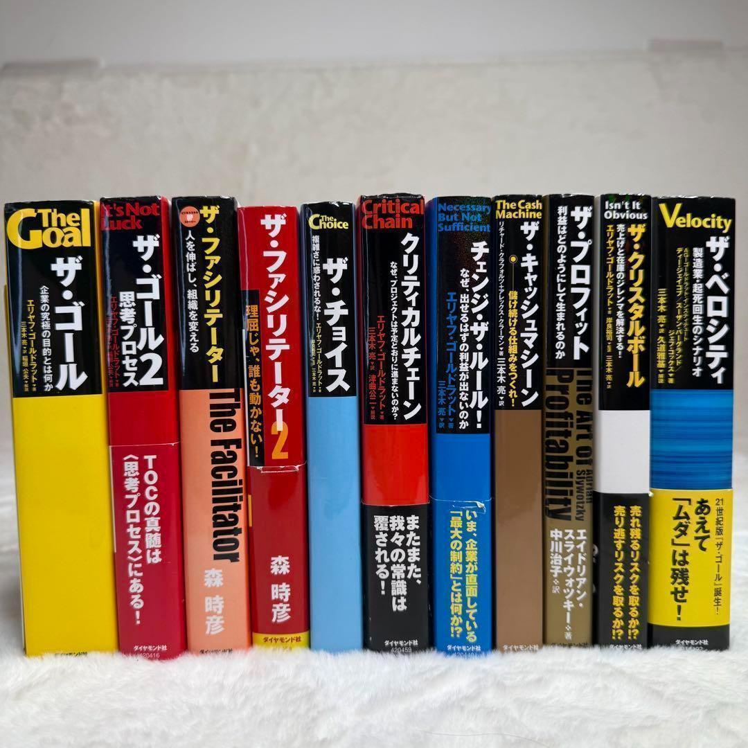 【良品】ザ・ゴール等11冊セット　（エリヤフ・ゴールドラット他）