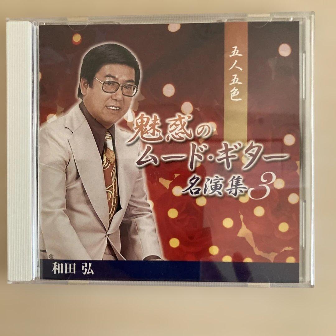 魅惑のムード・ギター 名演集
