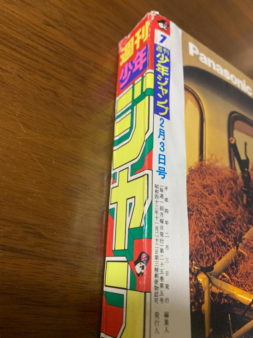 週刊少年ジャンプ 1992年 7号 ジョジョ 3部 表紙