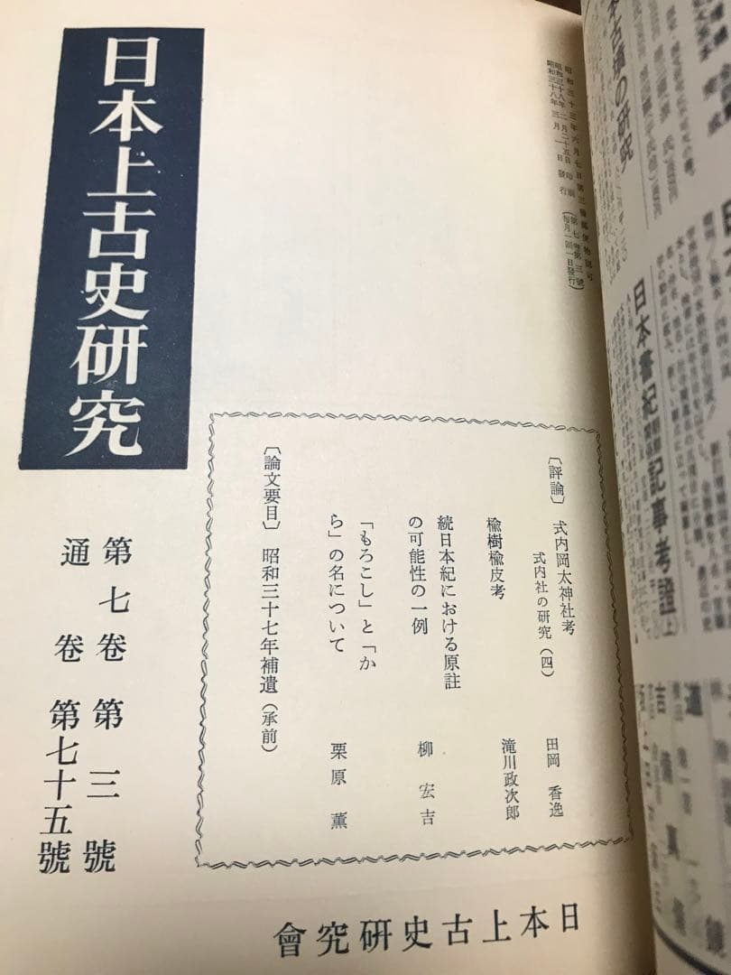 日本上古史研究　73号〜83号79・80号欠 第七巻9冊一括 昭和37年　田中卓