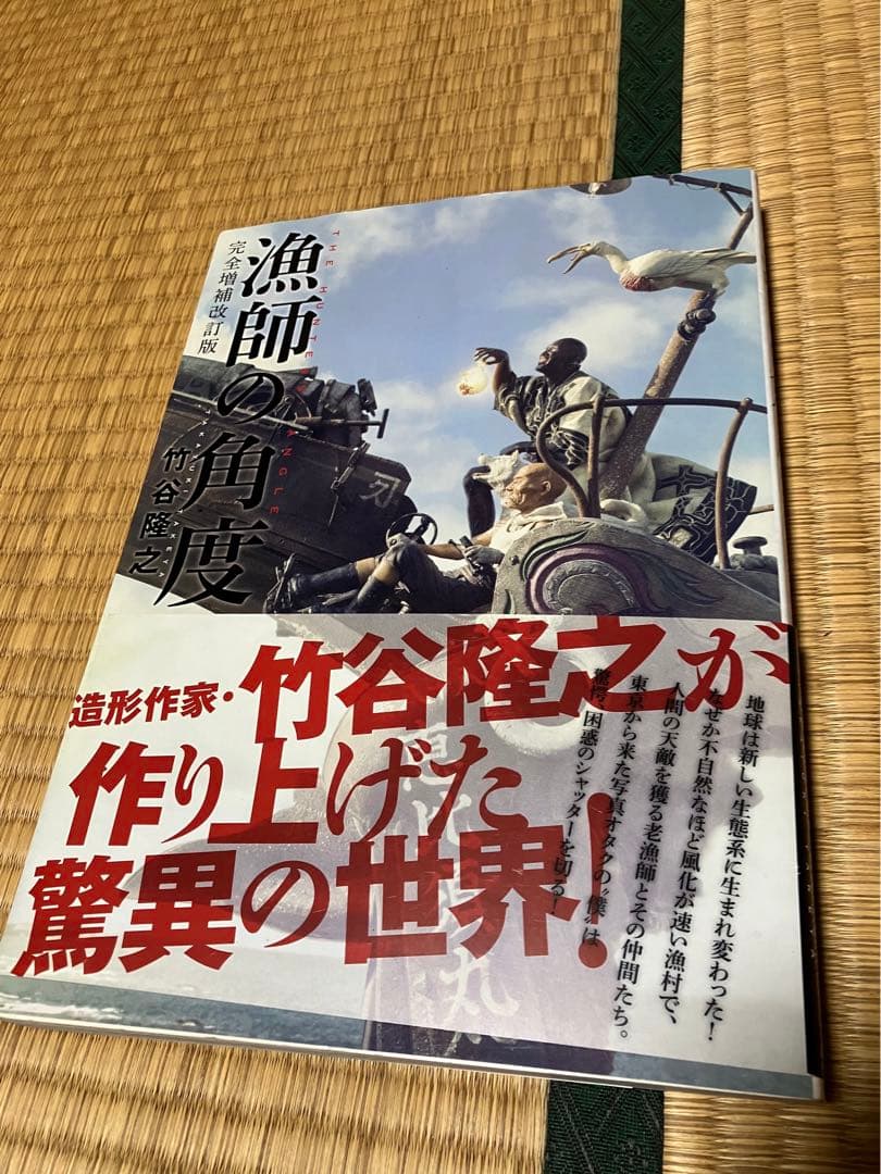 漁師の角度 増補改訂版 竹谷隆之