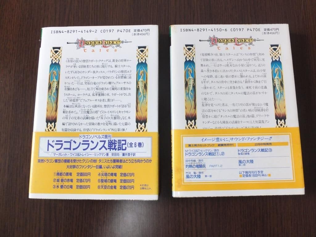 ドラゴンランス戦記シリーズセット