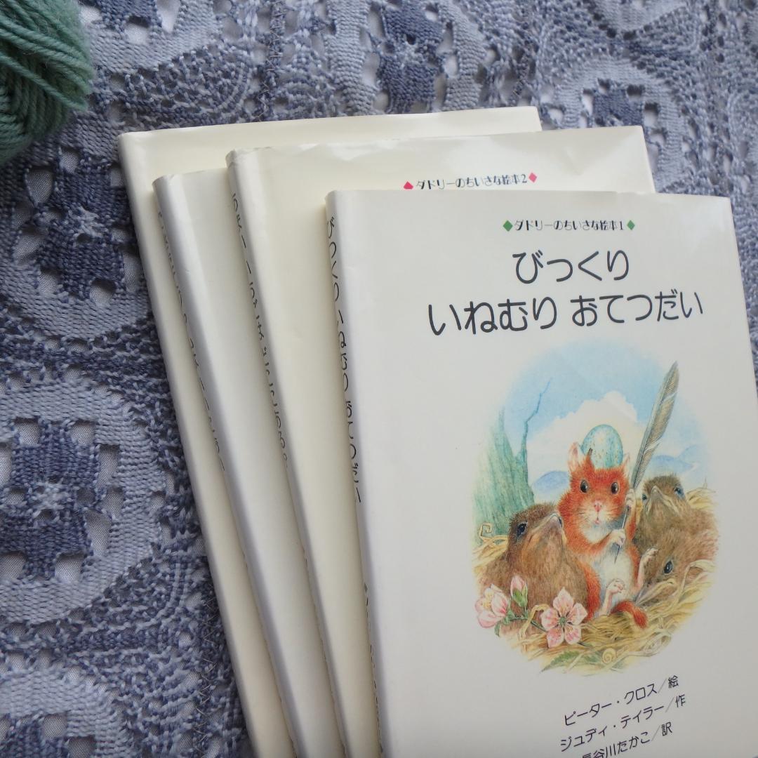 ☘️ダドリーのちいさな絵本 4冊セット 金の星社 絶版