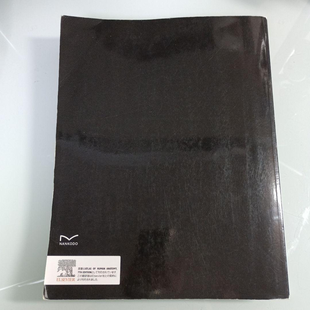 PINコード未使用　ネッター解剖学アトラス[電子書籍付](原書第7版)