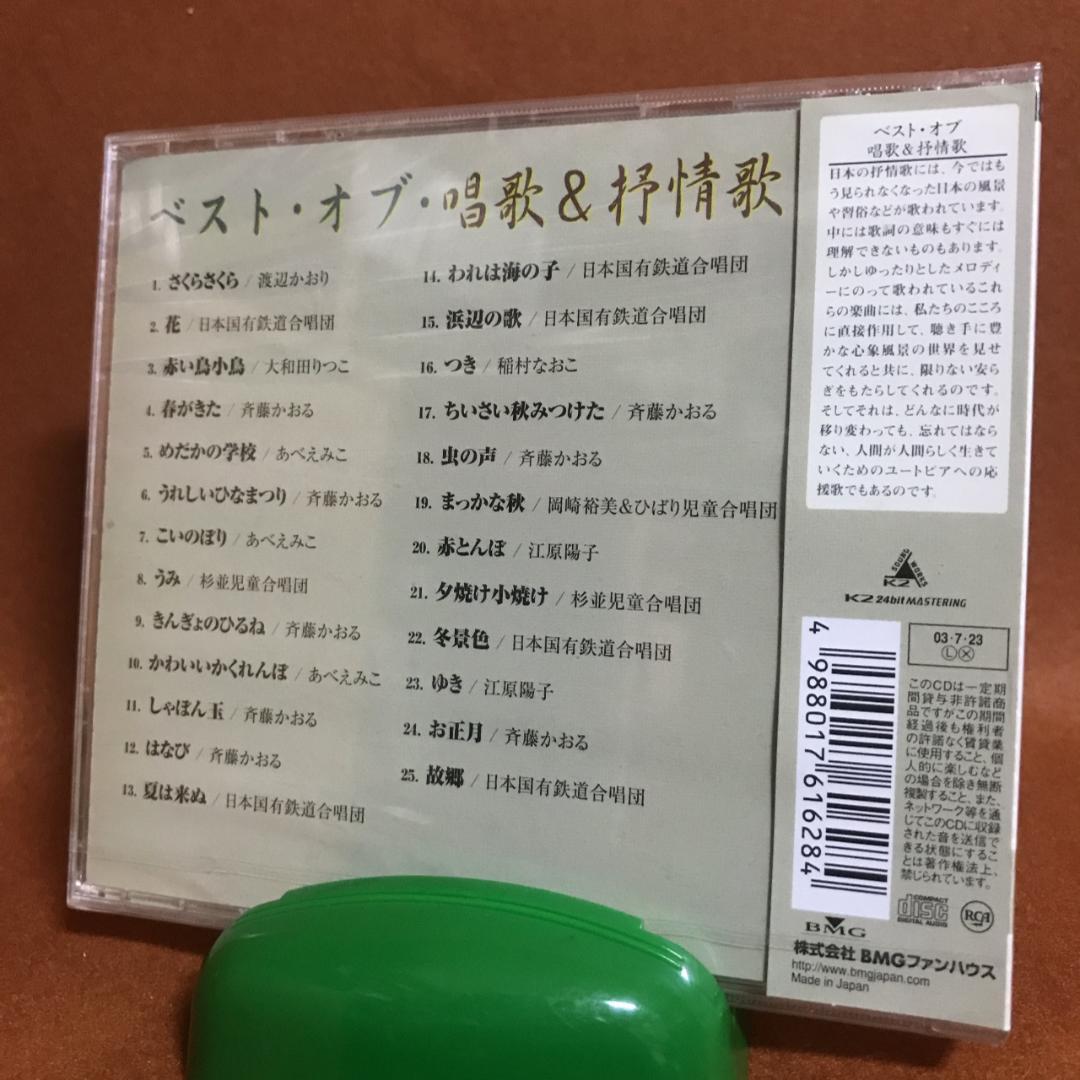 未開封品　ベストオブ　唱歌　抒情歌　赤とんぼ　ふるさと童謡