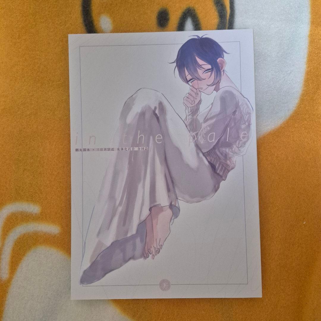 24_5 刀剣乱舞 同人誌 みかつる つるみか 鶴丸国永 三日月宗近