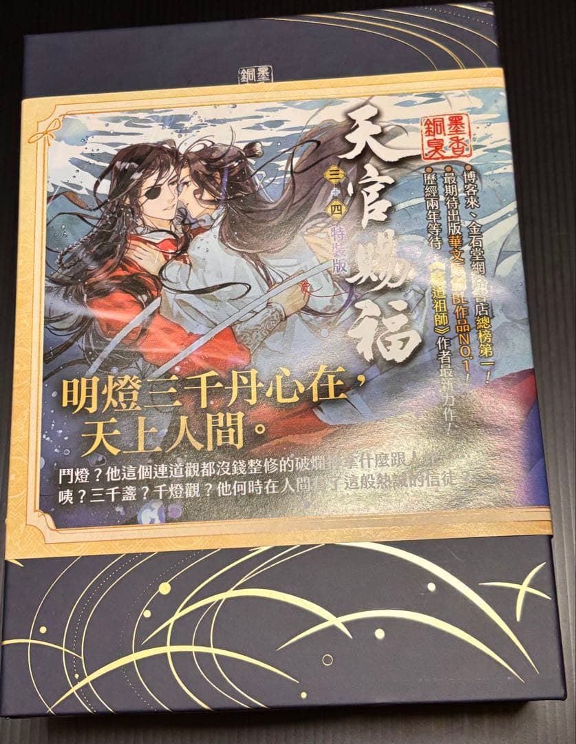 天官賜福 繁体字版　小説