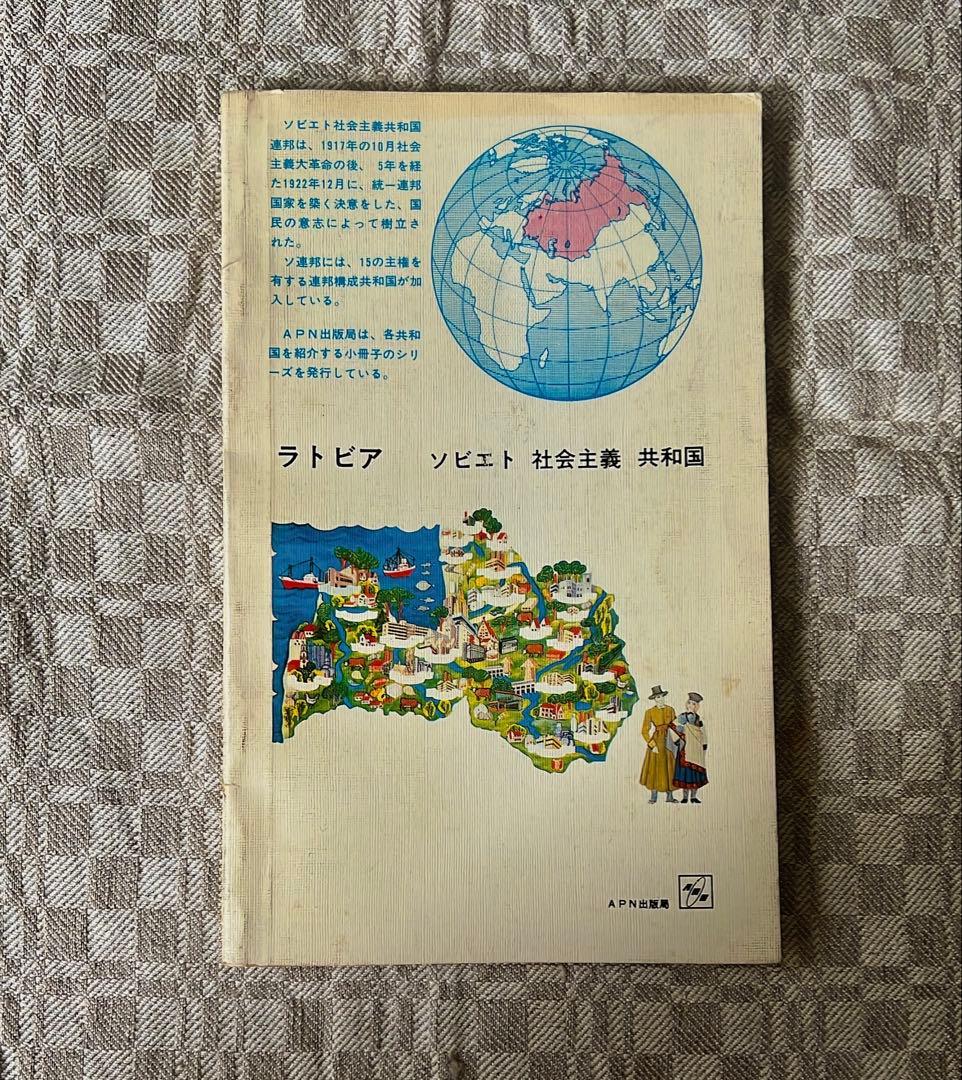 【希少 / 現地購入】ソ連発行 日本語冊子『ラトビア』モスクワAPN出版局
