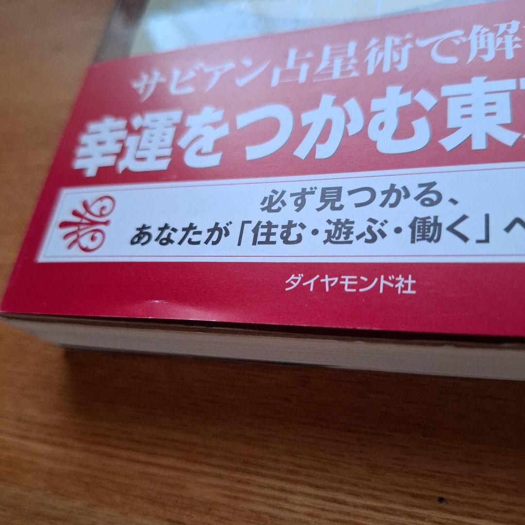 運命を導く東京星図 松村潔