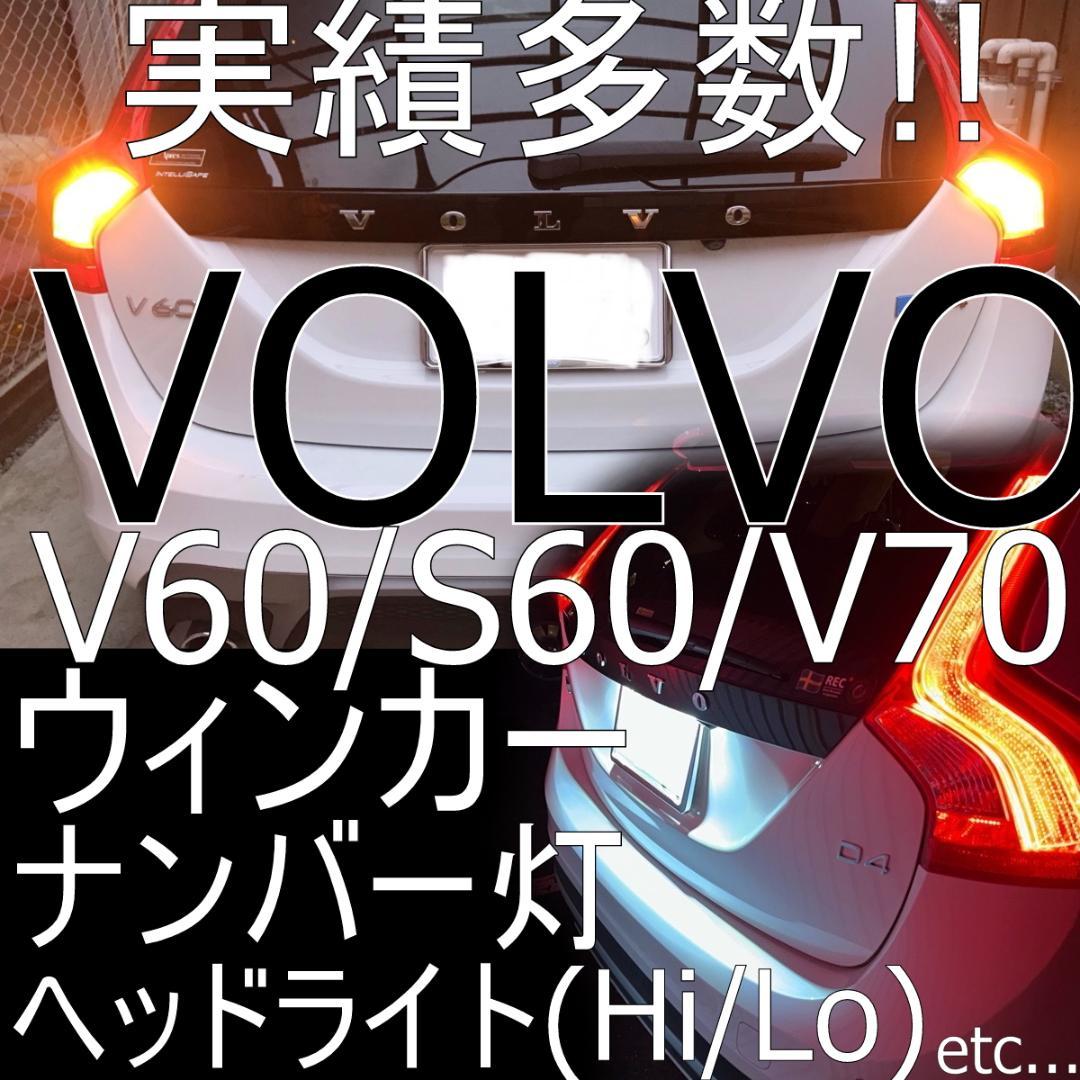 VOLVO V60/S60(FB/FD)LEDヘッドライト車検対応取説サポート付