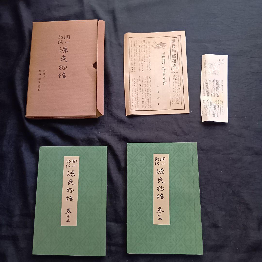 希少 戦前❗️源氏物語 谷崎潤一郎訳 初版 全26巻 中央公論社 箱あり