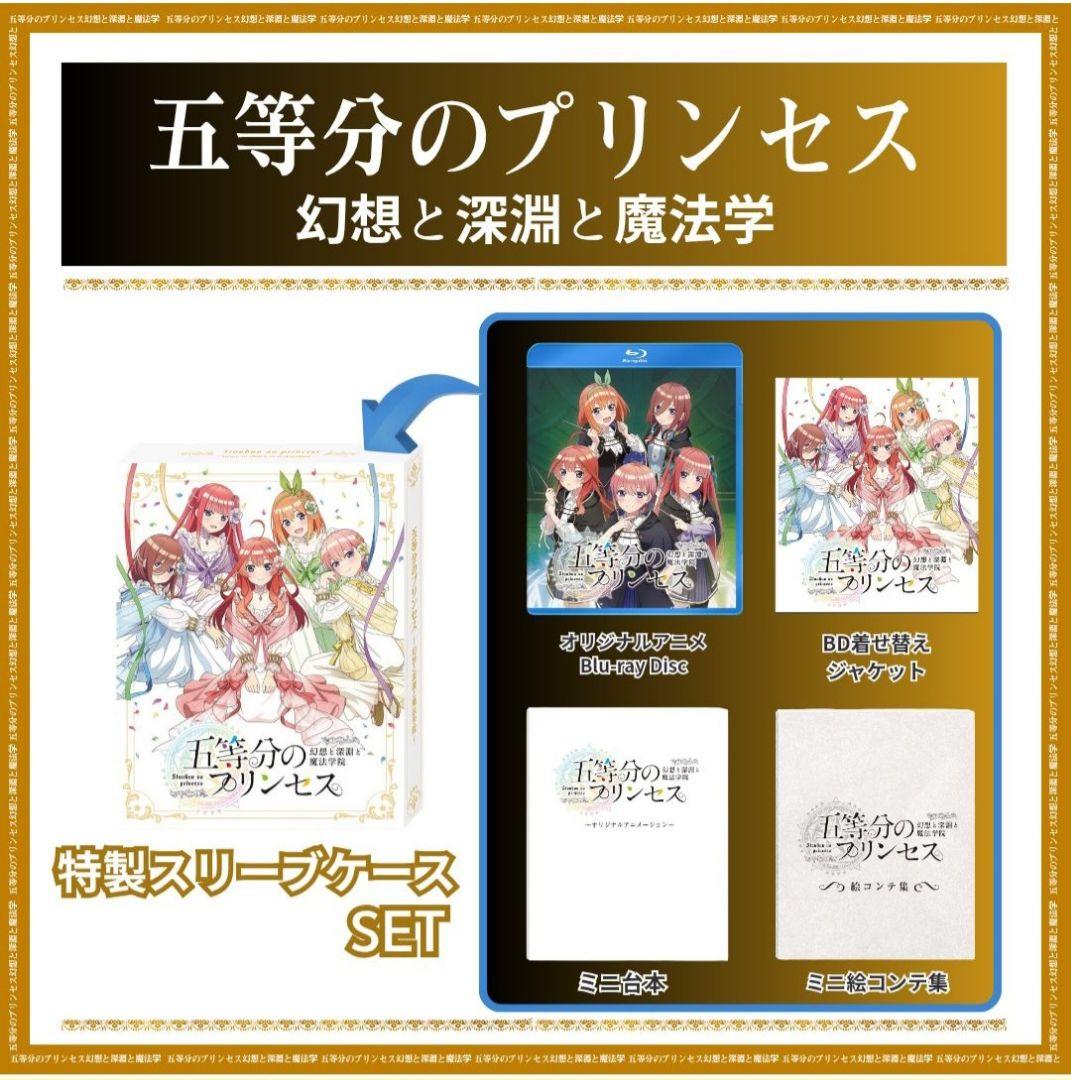 【新品未使用】五等分のプリンセス 幻想と深淵と魔法学院 特製 スリーブセット
