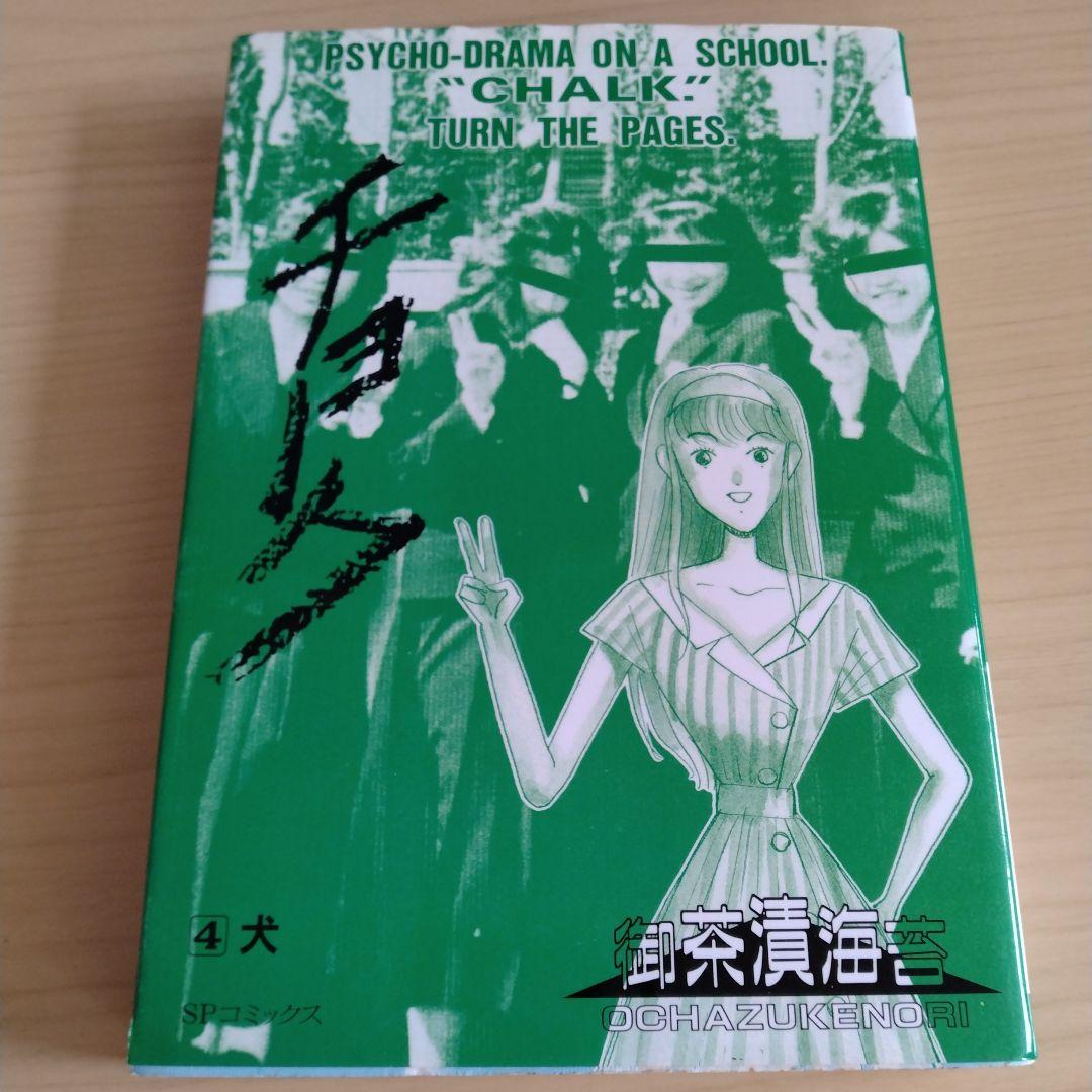 チョーク 1〜5巻 全巻セット 初版 御茶漬海苔　リイド社 SP COMICS