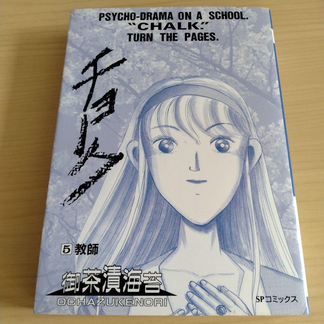 チョーク 1〜5巻 全巻セット 初版 御茶漬海苔　リイド社 SP COMICS