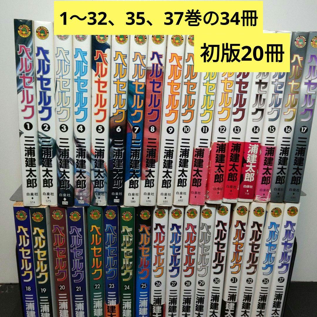 ベルセルク　1～32、35、37巻(初版15巻～20冊)　三浦建太郎