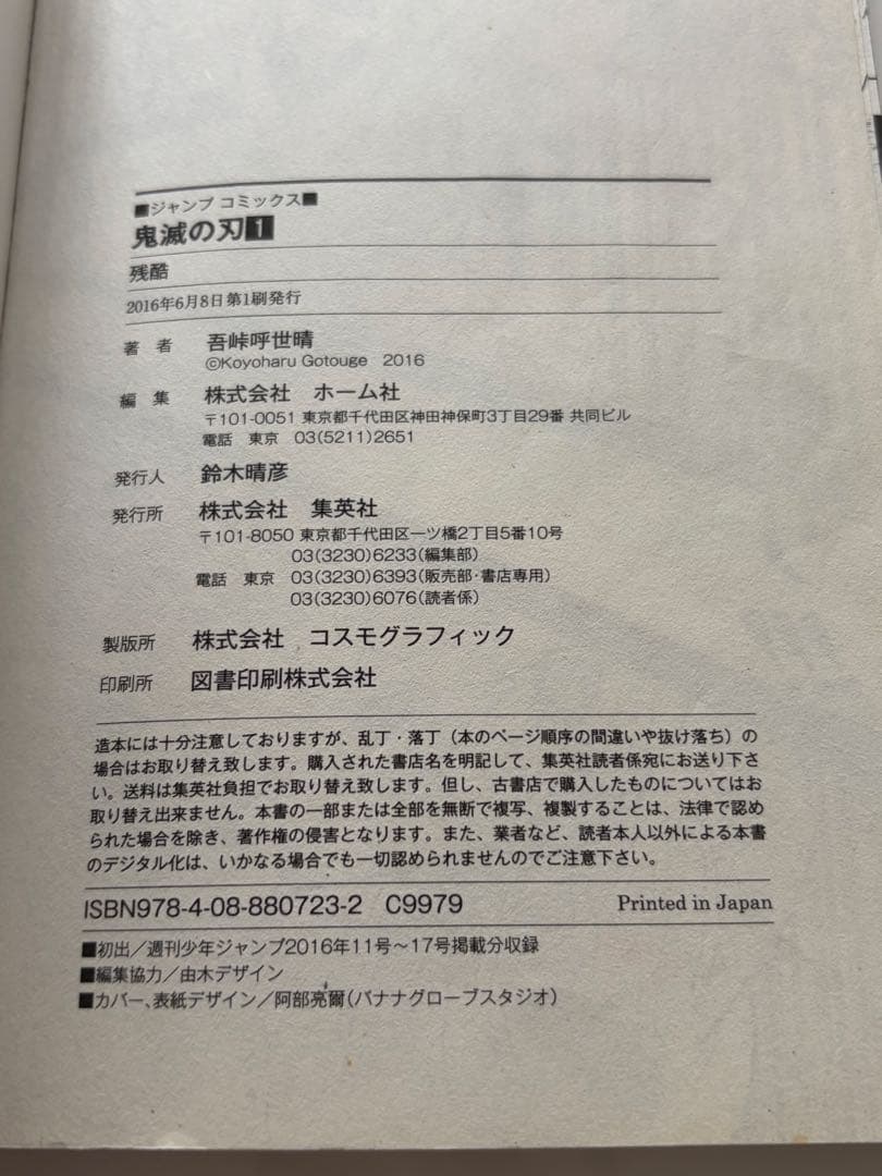 【初版】鬼滅の刃 1巻 吾峠呼世晴 ジャンパラ付き