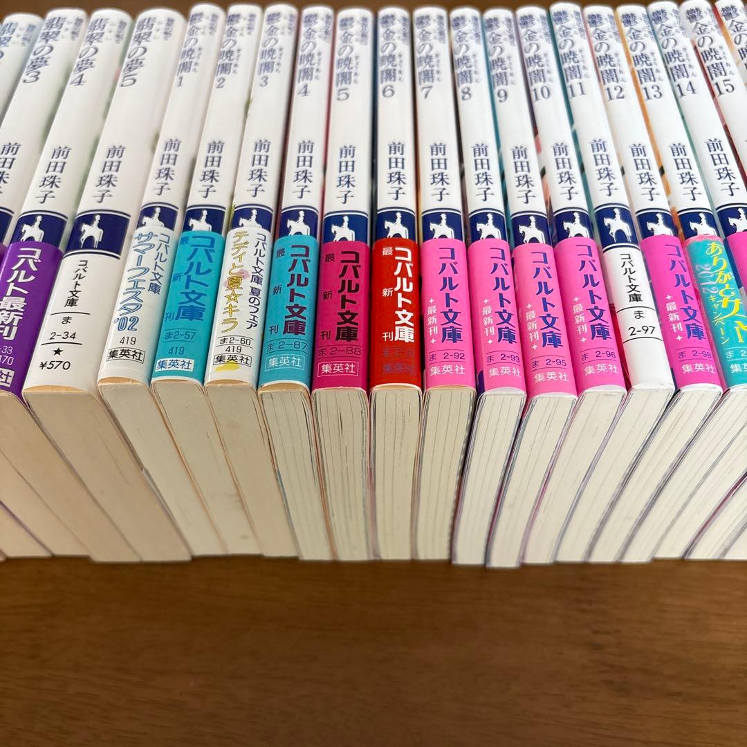 琉*綺様 【コバルト文庫】前田珠子　破妖の剣シリーズ　48冊まとめ売り　バラ売り