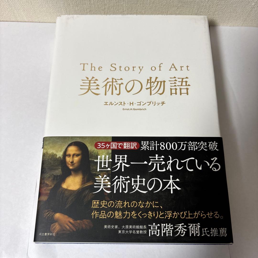 新説 美術の物語 ハードカバー版 ゴブリッチ 保護ケース付き