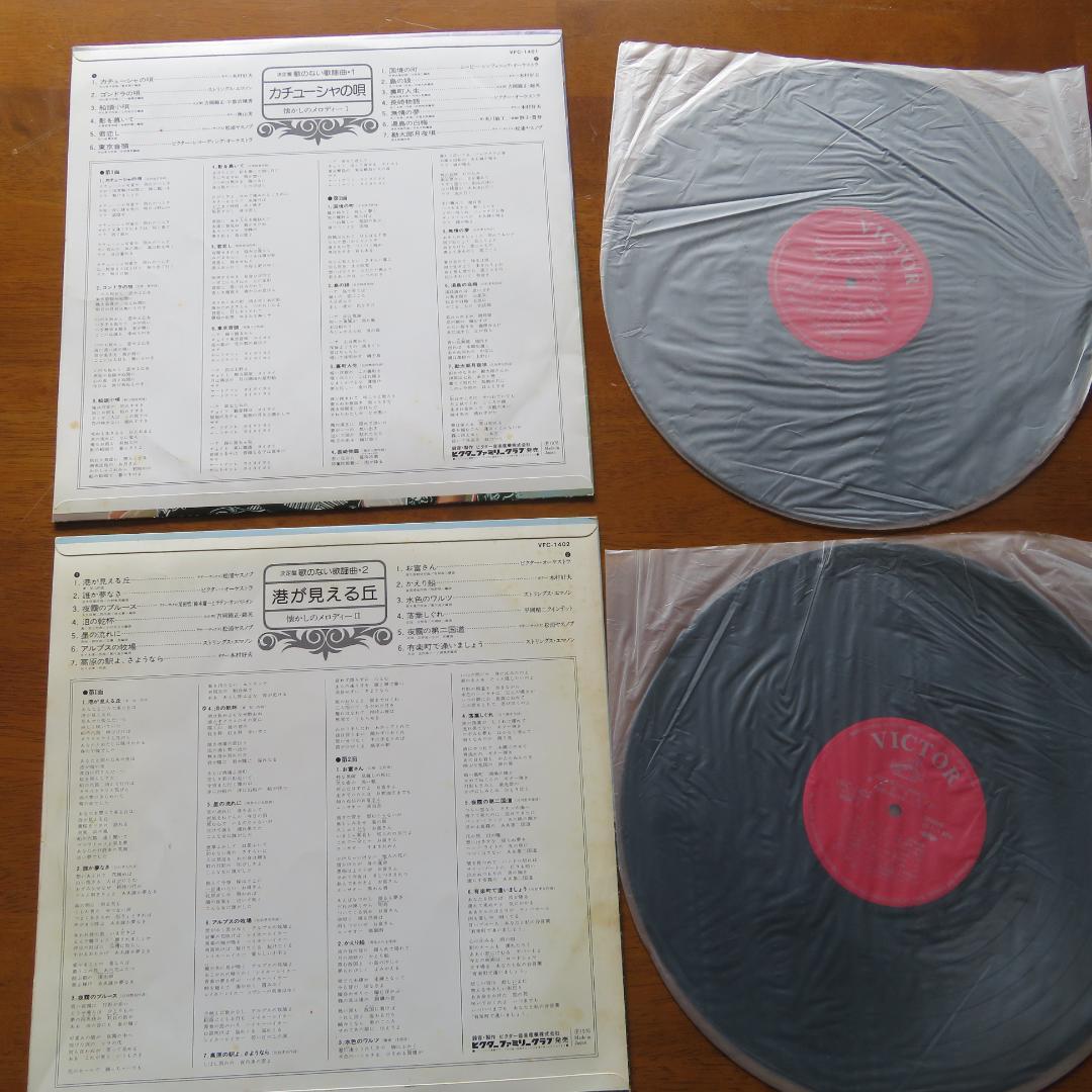 ★昭和レトロ★　レコード　歌のない歌謡曲 　ビクター・ファミリー・クラブ発売