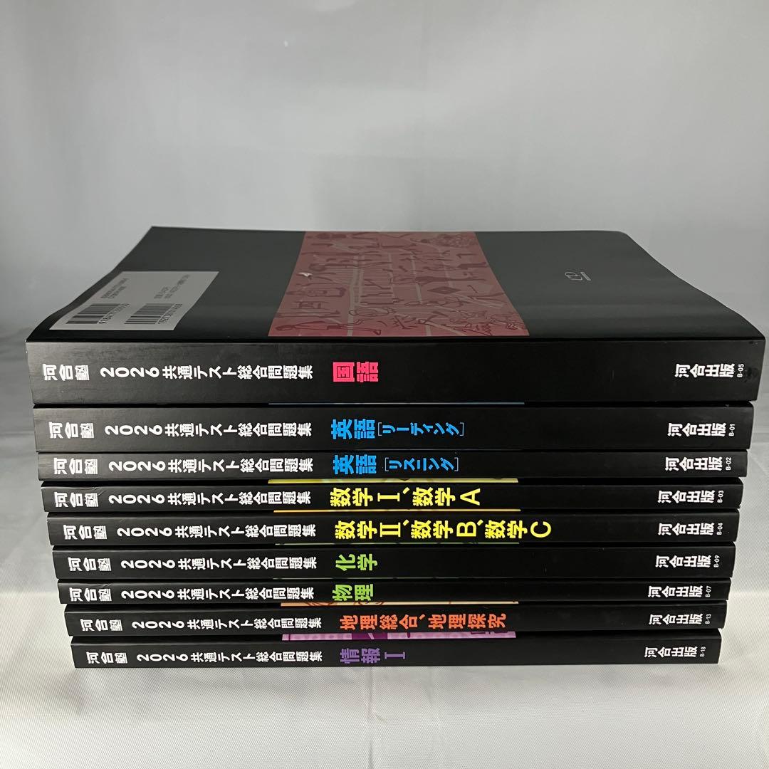 【現行最新版】河合塾 河合出版2026共通テスト総合問題集9冊セット
