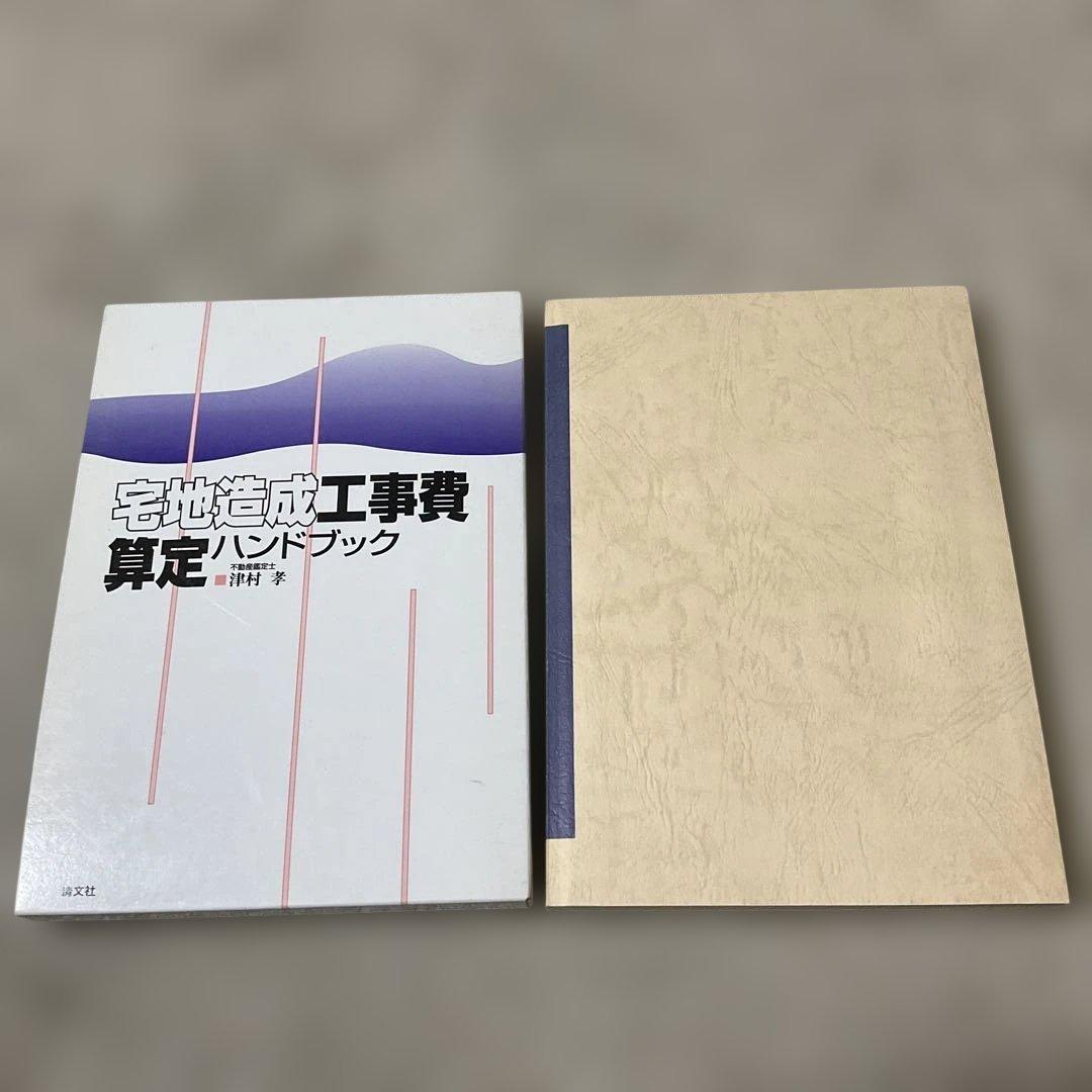 宅地造成工事費算定ハンドブック　津村孝