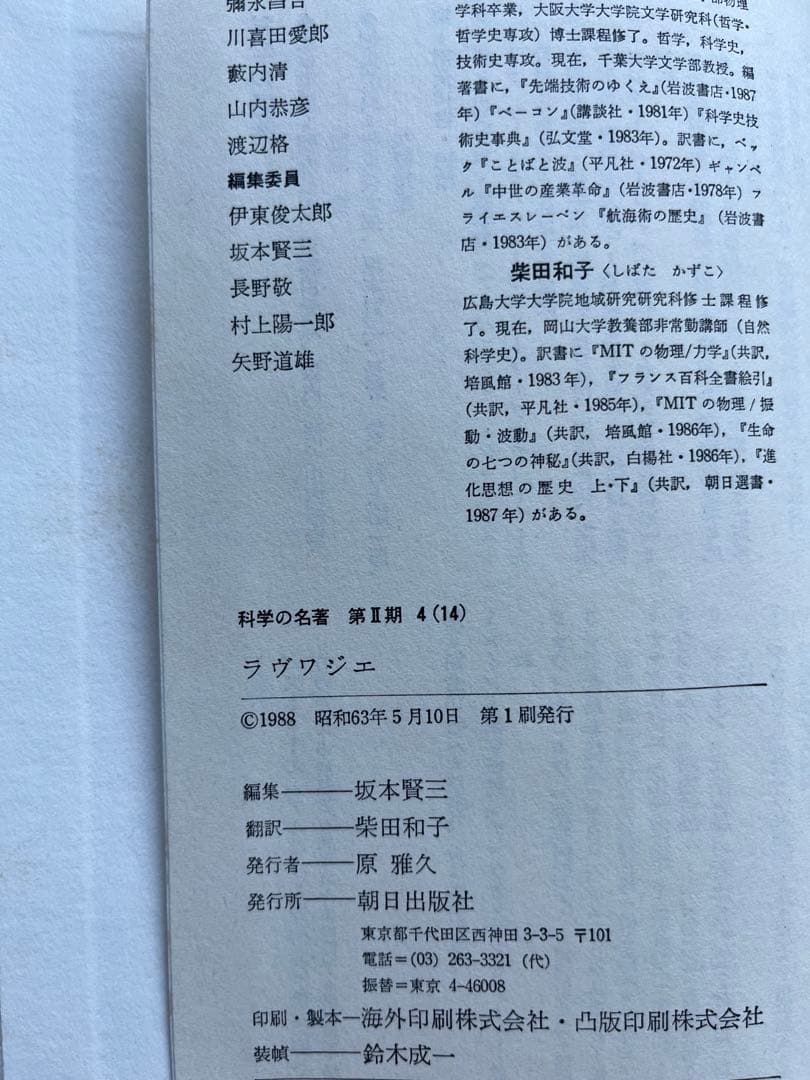 【soft machine】【初版】　科学の名著 5冊　朝日出版社
