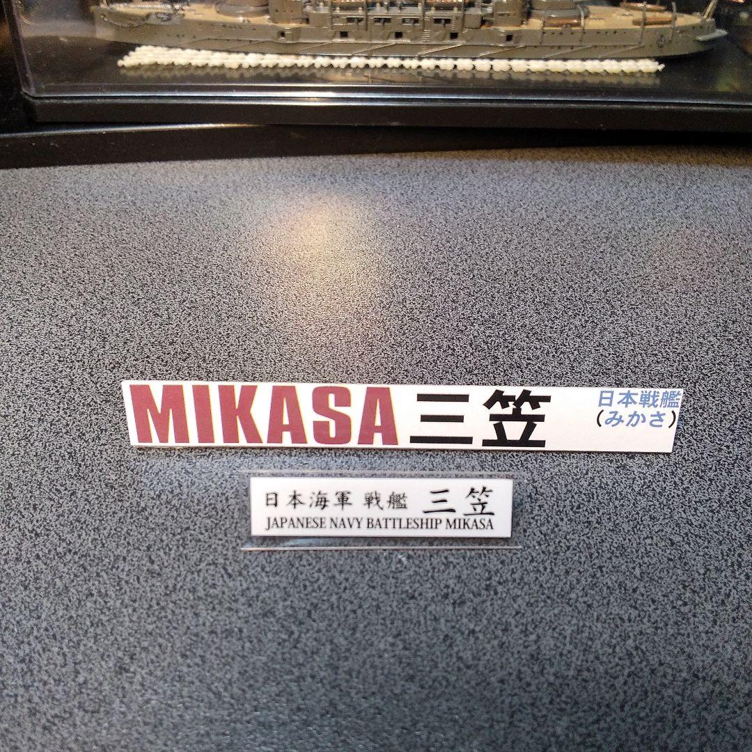 完成品プラモデル/日本海軍・三笠/栄光の戦勝戦艦です。